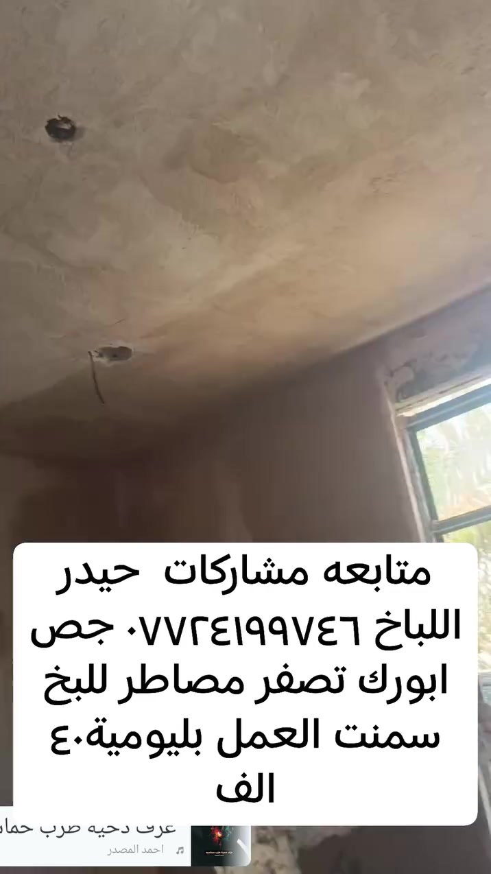 متابعه مشاركات  حيدر اللباخ *********** جص ابورك تصفر مصاطر للبخ سمنت العمل بليومية٤٠ الف
