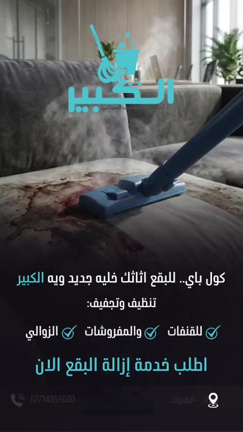 شركة الكبير • غسيل كنب • تعقيم موكيت