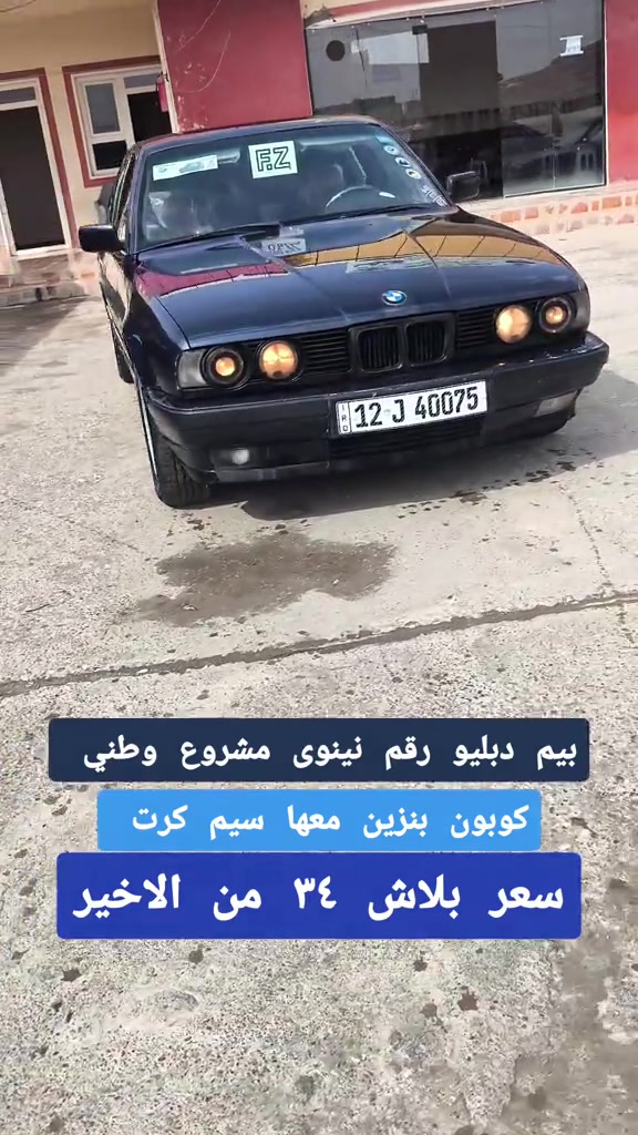 بي ام دبليو • رقم نينوى • كوبون بنزين
