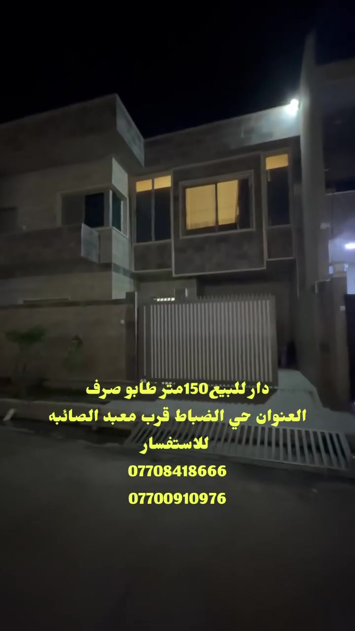 #دار للبيع طابو صرف#بناء #حديث🏚️
#المساحه150متر وجهه 10م
#العنوان حي الضباط خلف معبد الصائبه
♦️السعر277وبي مجال
#تفاصيل داخل الفديو
♦️‏الاستفسار مراجعة مكتب الميزان العقارات والمقاولات أو اتصال
‏***********
‏***********
♦️‏ نستقبل جميع عروضات كم السكنية تجارية
‏♦️عنوان المكتب قادسيه الثانيه سايدين ابو خطاب قرب أسوق أنا
