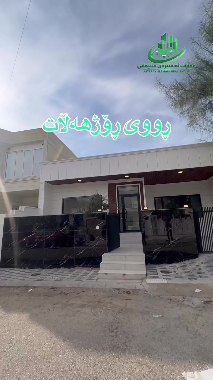 بيت للبيع • ٢٠٠م • قرب شیرینی شەهرام