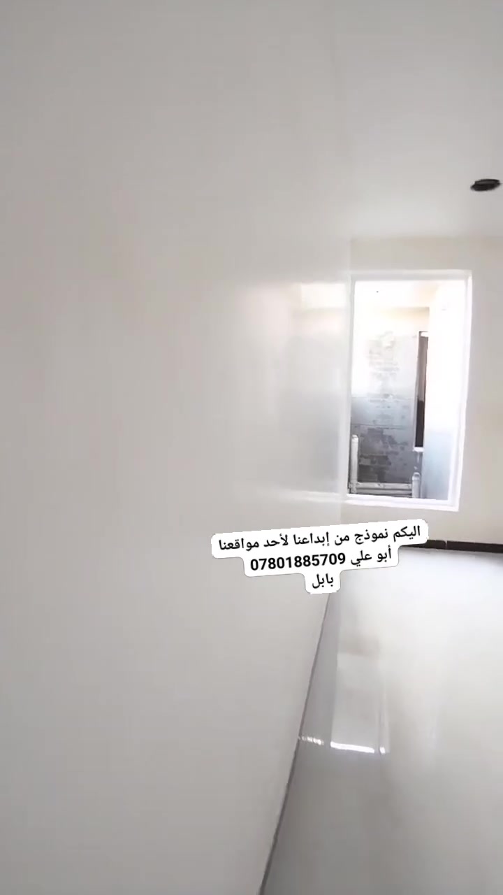اعمالنا مستمره ولحمد لله عملي جص و بورك لبخ واجهيات اعمالنا تثبت المصداقيه عملي في بابل
متواجد عل ماسنجر ***********
