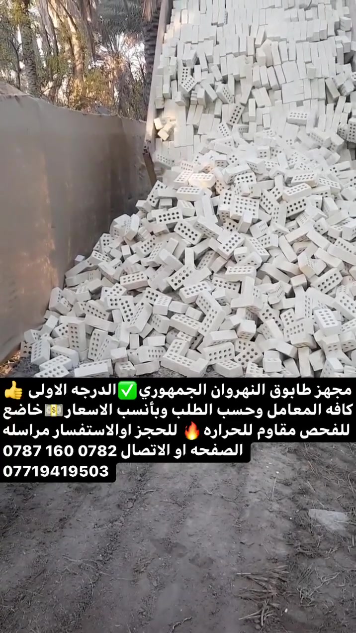 أمان البيت 🏡يبدي من اول قرارات البناء واختيار المواد المناسبة جزء أساسي منها خلي طابوقتنا🧱 ضمن اختياراتك

مجهز طابوق النهروان الجمهوري عنوان الثقة والاساس المتين

 أحجز بالأتصال 📞 على :

⁨⁨***********
***********
او مراسلة الصفحه 
#طابوق #طابوق_النهروان #بناء #بيت
#طابوق_ #أبو_الوگفات #جودة_تدوم
#أساس_قوي #مواد_بناء_موثوقة
#أساس_قوي #عمر_أطول #جودة_تبني_المستقبل  #جودة_تبني_الثقة #جودة_تبني_اسمك
