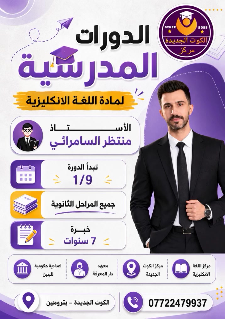 يسعدنا ان نقدم لكم الكادر التدريسي 
للعام الدراسي الجديد 2027_2026 
ونبدأ بالاستاذ منتظر لازم السامرائي 
اختصاص اللغة الانكليزية خريج جامعة واسط
يوفر الاستاذ طريقة مبسطة وحديثة للفهم 
شاب طموح قريب من الطلبة ويحل مشاكلهم 
ضمان الدرجة الكاملة والاعفاء والنجاح 
مع ملزمة حديثة وامتحانات يومية وشهرية 
اذا مشكلتك الانكليزي عندنا الحل سجل الان
من خلال مراسلة الصفحة او الاتصال على :
***********
