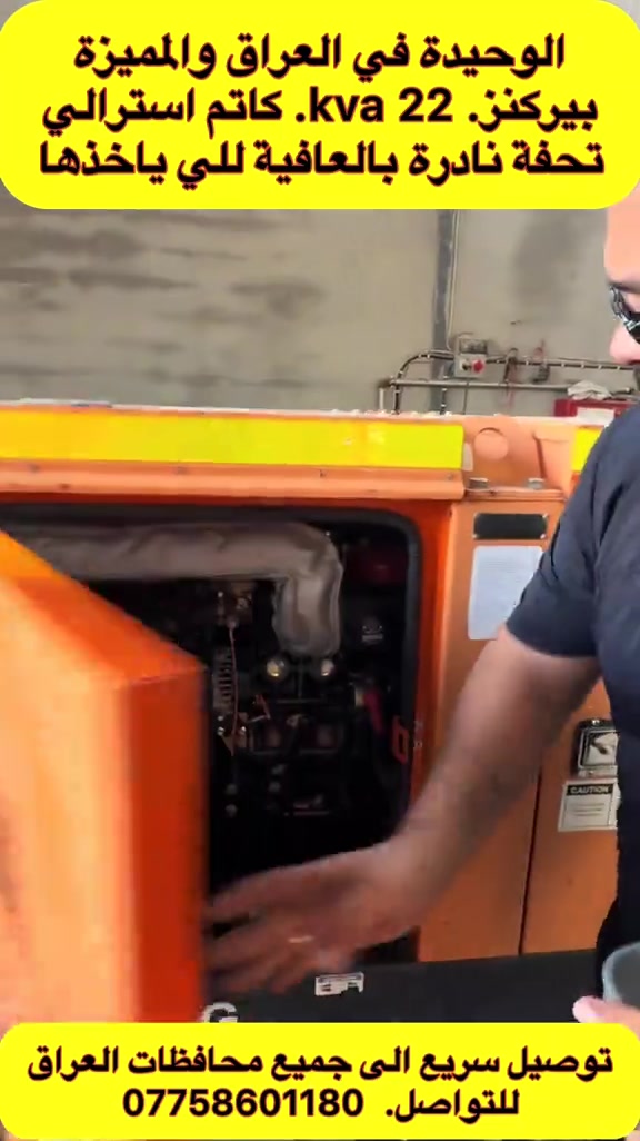 🔥 الوحيدة في العراق والمميزة 🔥 🇬🇧 Perkins – 22 KVA ⚙️ 4 سلندر ⚡ 50 أمبير صافي ✨ كاتم أسترالي – فول مواصفات 💎 مولدة مميزة جداً وبمواصفات نادرة 🏆 تحفة نادرة بكل معنى الكلمة 🚚 توصيل سريع إلى جميع محافظات العراق 🔥 قطعة مميزة جداً… بالعافية للي ياخذها 🔥 📞 للتواصل: أبو الين – ***********

نص مكتوب في الصور:
- الوحيدة في العراق والمميزة بيركنز. kva 22. كاتم استرالي تحفة نادرة بالعافية للي ياخذها توصيل سريع الى جميع محافظات العراق للواصل. ***********