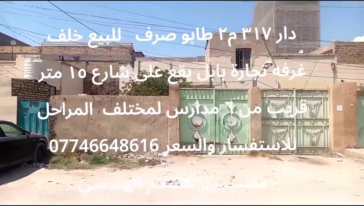 بسم الله الرحمن الرحيم  يعلن مكتبنا عن دار للبيع مساحه ٣١٧م٢ طابو صرف واجهه ١٣ م يقع في مركز مدينه الحله خلف غرفه تجاره بابل وامام مدرسه القاهره  خلف الشارع الرابط بين فلكه طه باقر والجسر الجديد للاستفسار *********** واتس
