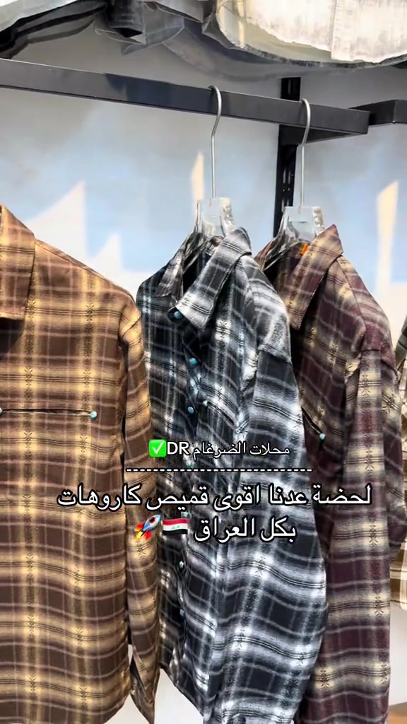 

نص مكتوب في الصور:
- محلات الضرغام DR ✅
- لحضنة عدنا اقوى قميص كاروهات بكل العراق 🚀🇮🇶