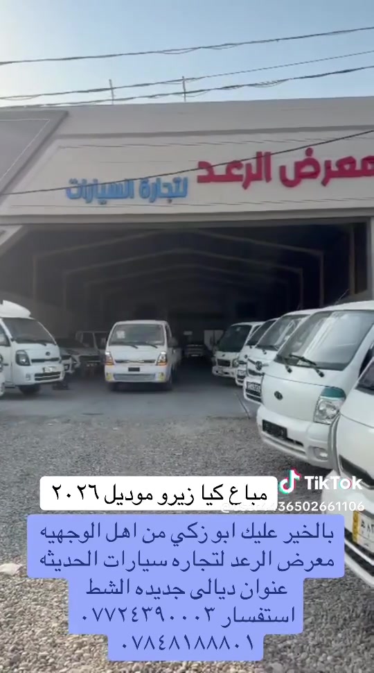 معرض الرعد  لتجارة السيارات  
ديالى  _ الخالص  _جديدة الشط
قرب مطعم سومان السياحي 

سر نجاحنا هو الثقة ✨
شعارنا هو المصداقية والضمان 💫

لمزيد من المعلومات اتصال ع الارقام التاليه        
☎️
***********
***********
***********

