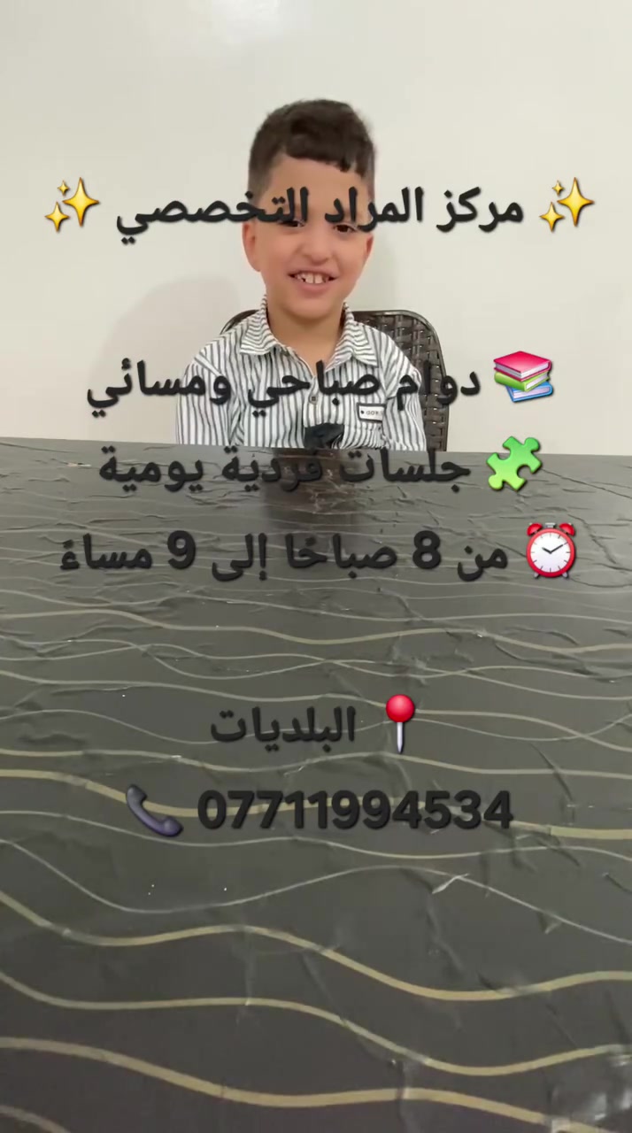✨ فرصة لطفلك يبدأ صح!

هل تبحثين عن مكان يهتم بطفلك ويكتشف قدراته ويطوّر مهاراته خطوة بخطوة؟ ❤️

في معهد المراد التخصصي نساعد طفلك على التقدم من خلال برامج متخصصة وجلسات فردية حسب احتياجه، بإشراف كوادر مختصة 🌟

🧩 صعوبات واضطرابات التعلم
🗣️ جلسات النطق وتصحيح مخارج الحروف
🧠 طيف التوحد
📚 التأهيل الأكاديمي والتحضير للمدرسة
👦 برامج تنمية المهارات والسلوك

⏰ الجلسات الفردية يومية، ساعة كاملة
من 8 صباحاً إلى 9 مساءً
📌 المقاعد محدودة والحجز مسبقاً.

لا تنتظري حتى تتراكم الصعوبات… البداية المبكرة تصنع فرقاً كبيراً في مستقبل طفلك ❤️
https://t.me/ranahaedar
https://t.me/psychologistRanaAlsaadi

📞 للاستفسار والحجز: ***********
