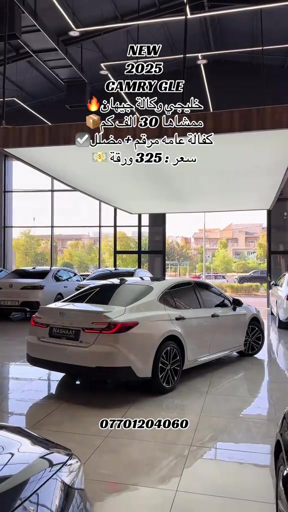 ‏‎‏‎‏‎🌎 العنوان : اربيل ازادي شارع 40 المعارض الجديدة  🧧شركة نشأت البياتي ئوتو ‏‎‏‎‏‎📱 للاستفسار يسعدنا تواصلكم معنا على الأرقام التالية ‏‎‏‎‏‎📱*********** #fyp #foryoupage #iraq #toyota #camry 

