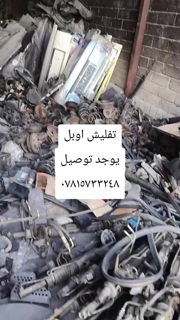 يوجد توصيل لجميع محافظات العراق ***********
