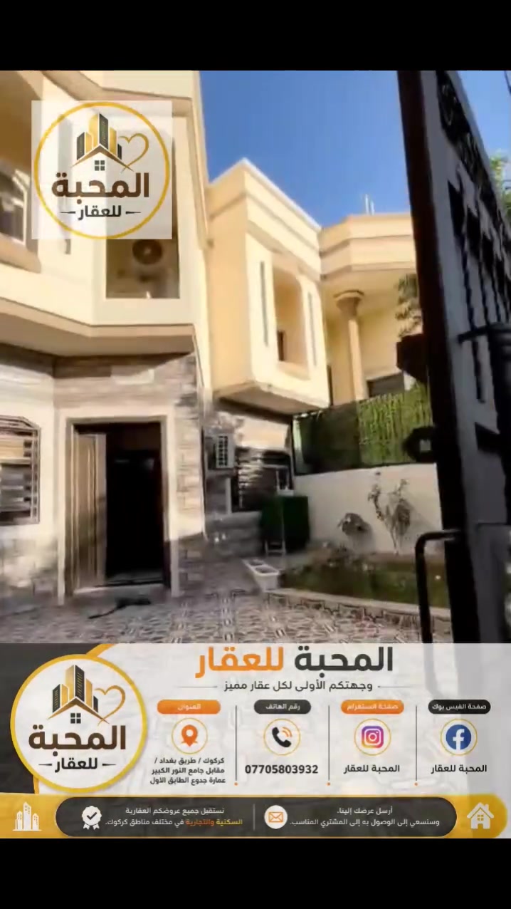 🏡 إعلان رقم 25

دار طابو صرف للبيع

تعلن المحبة للعقار عن توفر دار للبيع في حي الواسطي – كركوك.

📍 الموقع

- حي الواسطي
- مقابل مول حجي زياد

📐 المساحة

- المساحة الرسمية: 200 متر مربع
- المساحة على الواقع: 223 متر مربع

📋 نوع الملك
طابو صرف

🏗 حالة البناء
بناء حديث، كما هو موضح في الفيديو.

📞 للاستفسار والتواصل
***********

━━━━━━━━━━━━━━

المحبة للعقار

نستقبل جميع عروضكم العقارية السكنية والتجارية في مختلف مناطق كركوك.

📩 أرسل عرضك إلينا، وسنسعى إلى الوصول به إلى المشتري المناسب.

#المحبة_للعقار
#عقارات_كركوك
#عقار_للبيع
#دور_كركوك
#حي_الواسطي
