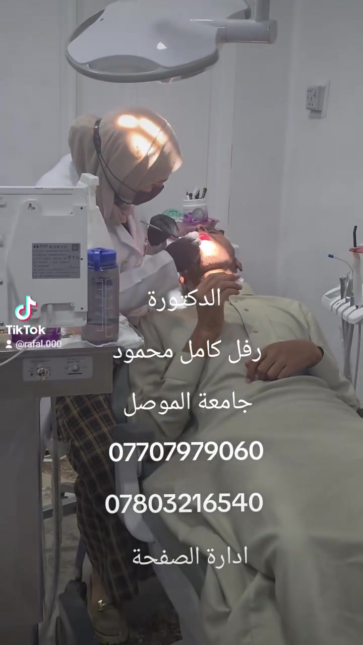 شويه انتظرني والله بس شويه 
اعرف علاجك وحافظ الوضعية
الدكتورة 
رفل كامل محمود 
طب وجراحة الفم والاسنان
جامعة الموصل
***********
*********** 
ادارة الصفحة
