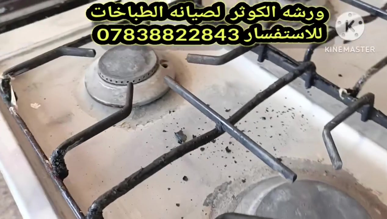 ✨🔥 شغل اليوم من ورشة الكوثر 🔥✨

🛠️ وصلنا الطباخ وهو مليان دهون وأوساخ، وبعد التنظيف والصيانة رجع يلمع ويشتغل مثل الجديد بفضل الله.

☑️ تنظيف شامل للطباخ☑️ إزالة الدهون والأوساخ المتراكمة☑️ صيانة وفحص كامل☑️ شغل مرتب وأسعار مناسبة☑️ خدمة سريعة وضمان على الشغل

📲 للاستفسار والحجز (واتساب):***********

💯 ثقتكم هي سر نجاحنا.

#ورشة_الكوثر#صيانة_الطباخات_الغازية#تنظيف_طباخات#تصليح_طباخات#صيانة_أفران#خدمة_مضمونة#الديوانية#العراق
