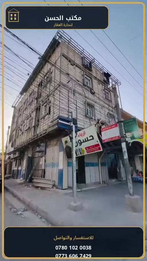 بناية تجاريه للبيع  🏢
موقعا مميز جدا تحتوي على محلات 
وشقق سكنيه وارد شهري 
سايدين حي الغدير ع الشارع مباشره 
للاستفسار اتصل مكتب الحسن للعقار 

‭***********‬

‭***********‬
