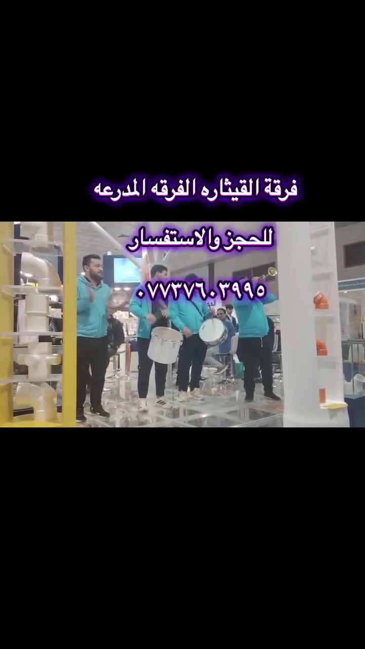 🔥🎶 الليلة غير ويا فرقة القيثارة! 🎶🔥
أجواء شعبية، طرب، ورقص للصبح 💃🕺
وين ما تكون فرحتكم… نجيكم للباب وين ما جنتو 🚗🔥
📞 للحجز: ***********

#فرقة_القيثارة #موسيقى_شعبية #حفلات_وأعراس #العراق #ترند_العراق
