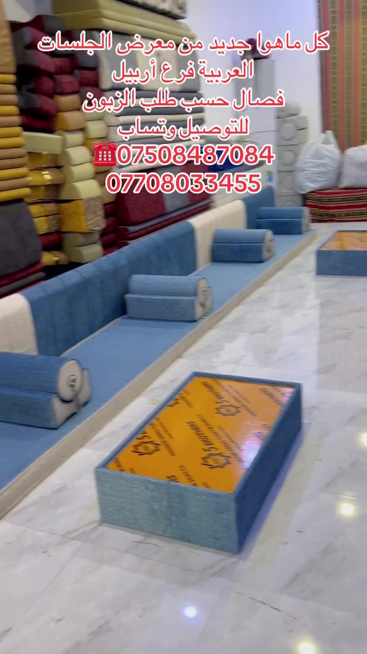 جلسات عربية أربيل • تفصيل حسب الطلب • توصيل
