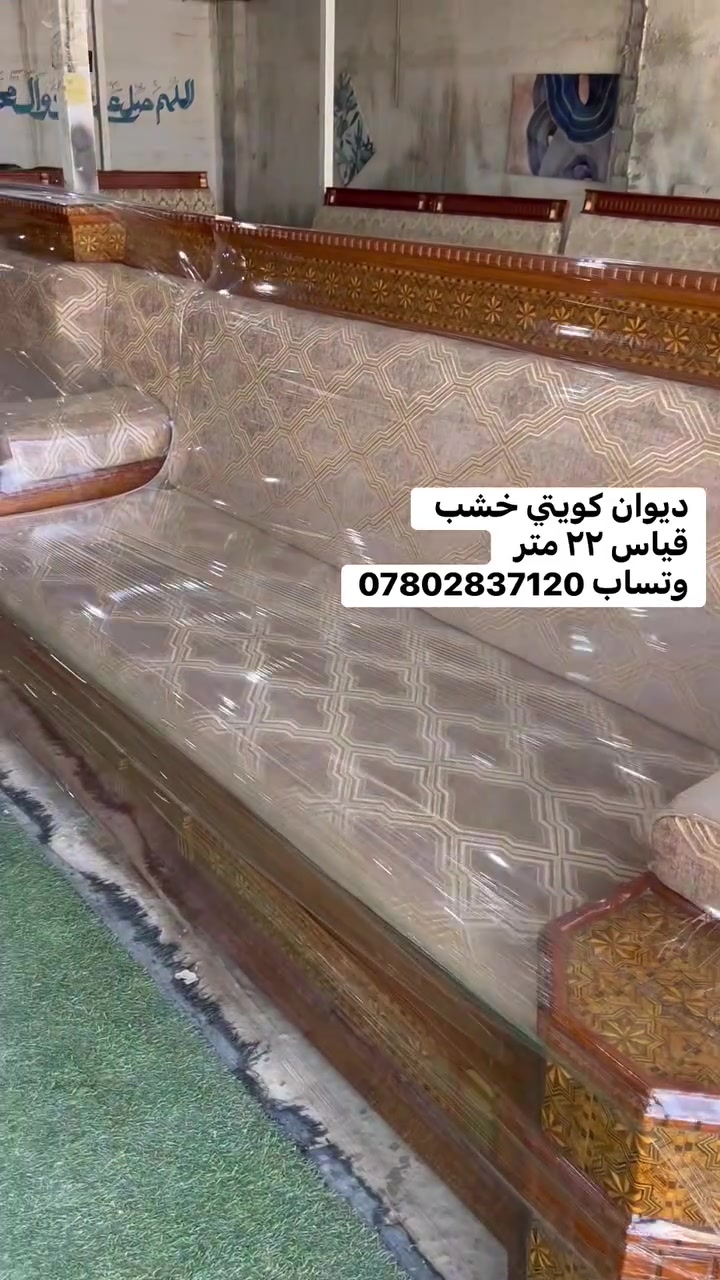 حياكم الله متابعينه 
مثل ماعودناكم على الدواوين الكويتيه شغل الدرجه الأولى 
وفرنالكم ديوان كويتي خشب 
القياس ٢٢ متر شغل ولون مرتب 
توصيل كل المحافظات 
للحجز وتساب ***********
