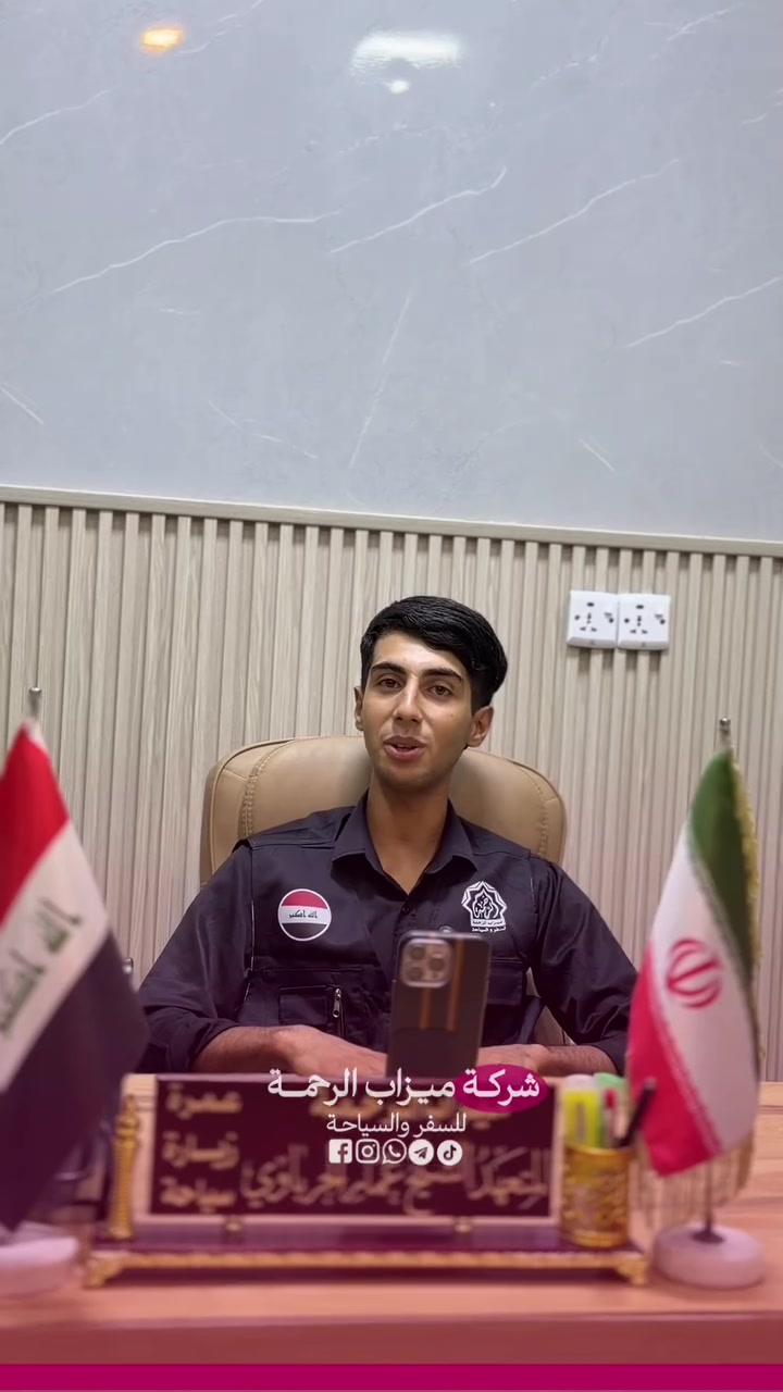 #تخفيض_الاسعار 
🇮🇷 كروبات ايران 🇮🇷
رحلة وفاة السيدة فاطمة المعصومة
بإشراف ومتابعة الشيخ عمار الحرباوي
قم . مشهد . نيشابور

📍ثلاث وجبات طعام في قم ومشهد 🍔🍇

رحلتنا الـقـادمــة بتاريخ 2026.9.19

🔷 الذهاب والعودة براً 🚎 12يوم بسعر 275 الف
البرنامج
📍مشهد 4 ليالي 5 ايام
‌( الإمام الرضا _ ياسر وناصر _باغ مشهد _خواجه مراد -اباسلط -جاليدره _سوق المكسرات _سفاري بارك - مول كوك )

📍قم المقدسة 3 ليالي 4 ايام
‌‎( جامع جمكران _أربعين علويه _موسى المبرقع _بيت النور _حديقة بوستان علوي )
__
البرنامج يشمل الآتي 💁🏻
1- النقل باصات vip 25 راكب ✅
2- كادر سياحي يرافقكم من باب الشركة مع مترجم 🗣️
3- السكن فنادق درجة اولى مميزة في قم ومشهد
4-ثلاث وجبات طعام في مشهد 🥘
5-جولات سياحية ودينية 🕌🌲

#صح_الاسعار_غالية_بس_الجودة_عالية

للحجز والاستفسار:
***********📞
***********📞
***********📞

🏢 العنوان: صلاح الدين - قضاء الدجيل - شارع الجامعة
