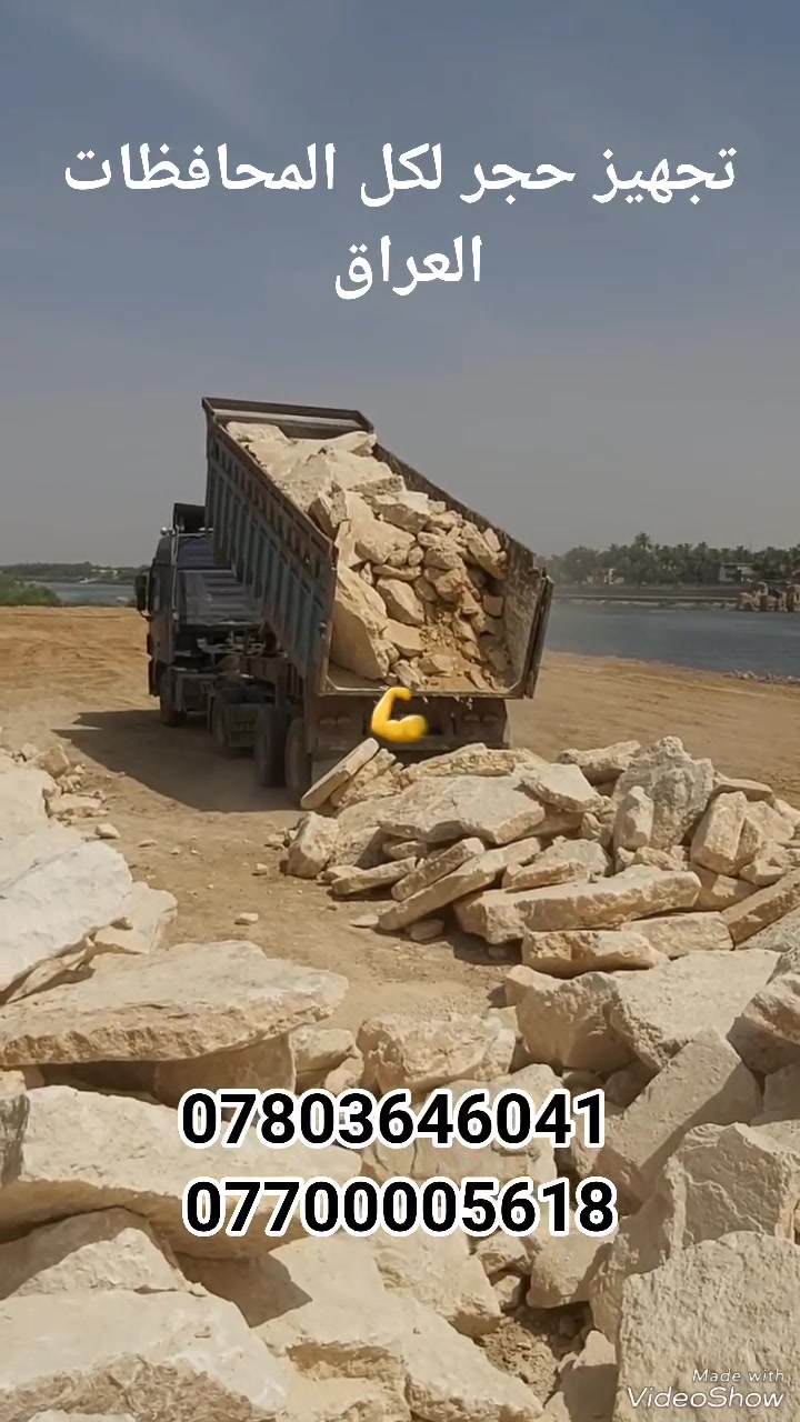 تجهيز حجر لكل المحافظات العراق حجر درجه اولى كدام عنك اتصل عل هذا الرقم *********** //***********

