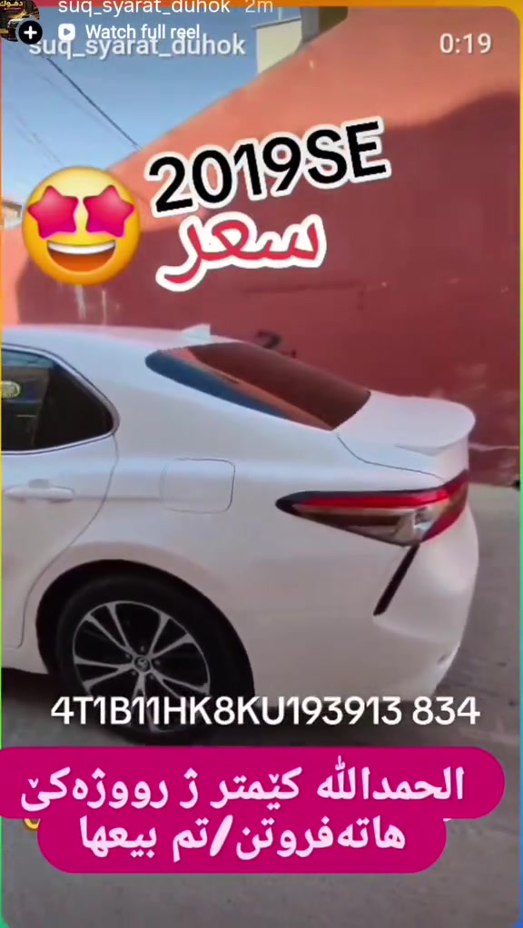 ‌‌#suq_syarat_duhok  #iraq #شعب_الصيني_ماله_حل😂😂  #duhok_zaxo_amedi_semel_akre #car 

نص مكتوب في الصور:
- suq_syarat_duhok 2m Watch full reel suq_syarat_duhok 0:17 2019SE سعر 4T1B11HK8KU193913 834 الحمدالله كيمتر ژ رووژه كئ هاته فروتن تم بيعها