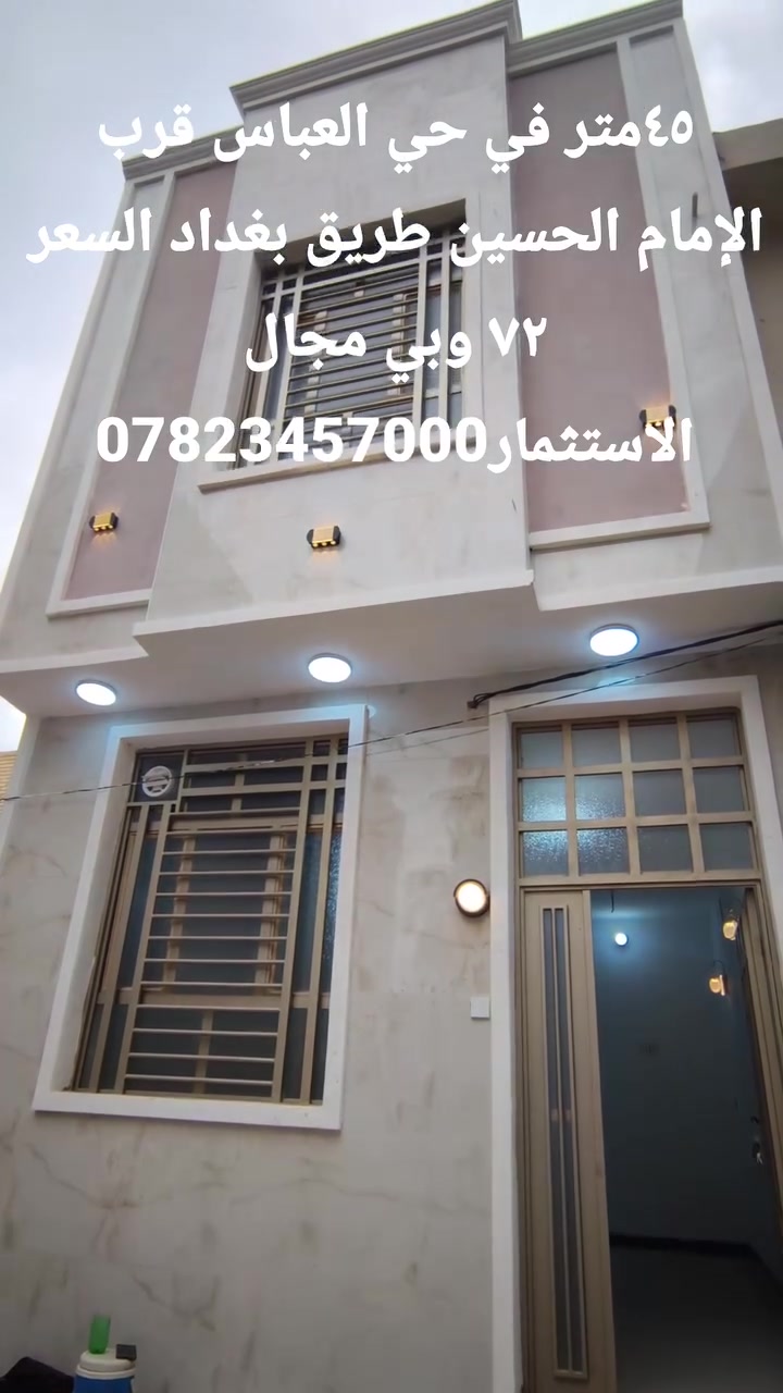 ٤٥م • حي العباس قرب الإمام الحسين • بيه مجال