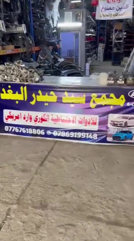 السلام عليكم مجمع سيد حيدر البغدادي 
مختص بقطع الغيار الحديثه للكوري وارد أمريكا 🇺🇸 🇯🇵 فقط . 

تقصيخ حصراً من أمريكا إلى داخل المجمع
نضافة القطع 95%🔥✅️ لجميع القطع المتوفره 
سلف مختلف السيارت الكورية والموديلات متوفر بكمية محدوده 
C1 .F2.K0

نتعامل فقط بالـKIA الـHYUNDAI 😍✅️🔥 
من الـ2015 إلى الـ2022 الحديث😍🔥✅️

للإتصال والاستفسار واتساب 👇🏽 ☎️ 📞 

                                    عنوانا 📍 
                     النجف الإشراف شارع المطار 
            مابين بوابة الدخول والخروج عامود رقم ١٣ 
       
            للإتصال والاستفسار أتصال على ارقامنا ☎️📞
      الأثير / *********** _ الأسيا / ***********
