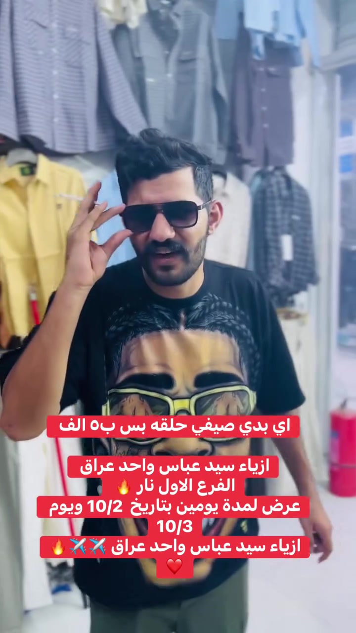 اي بدي صيفي حلقه بس ب٥ الف 

ازياء سيد عباس واحد عراق 
الفرع الاول نار 🔥 
عرض لمدة يومين بتاريخ  10/2 ويوم 10/3
ازياء سيد عباس واحد عراق ✈️✈️🔥❤️
العنوان قضاء النصر شارع المصرف داخل القيصريه اول محل الركن مقابيل المجمع السوري الطبي
