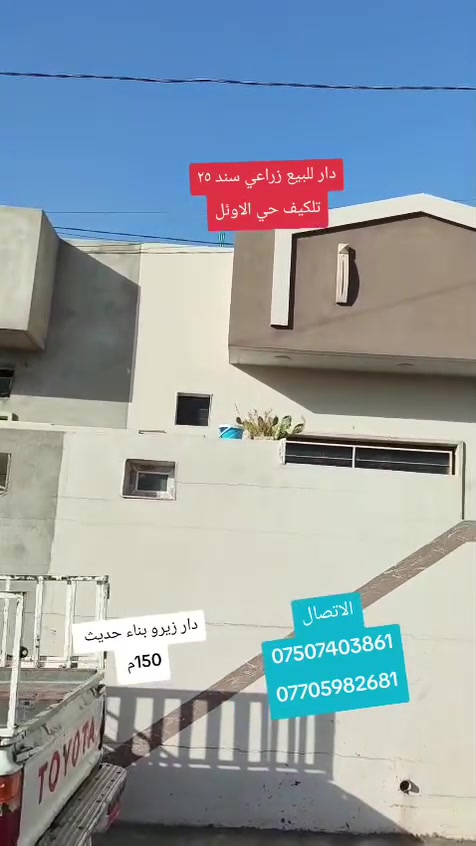 دار للبيع 🏫🏫 تلكيف حي الاوئل دار زراعي 🌿🌿💎
150م  واجه 7.5💎
سند 25 💎
غرفتين نوم وهول واستقبال صحيات خارجيه ودخليه 💎
الاتصال ***********☎️
***********📞
