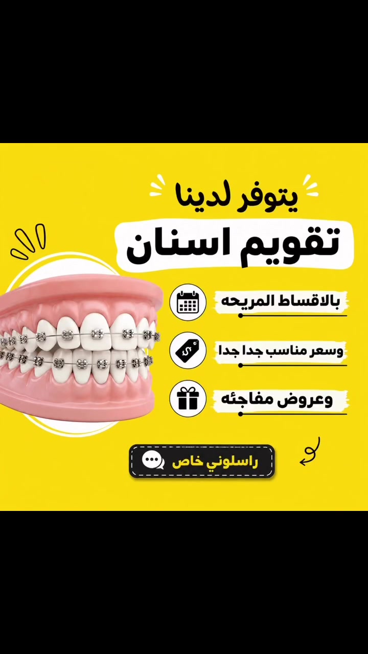 اهلا
يتوفر لدينا تقويم اسنان بعروض واسعار مفاجئه 
للاستفسار والحجز يرجى مراسلتنا على الخاص 
🦷🦷
_موقع: موصل حي المصارف 
_التواصل واتس ***********

