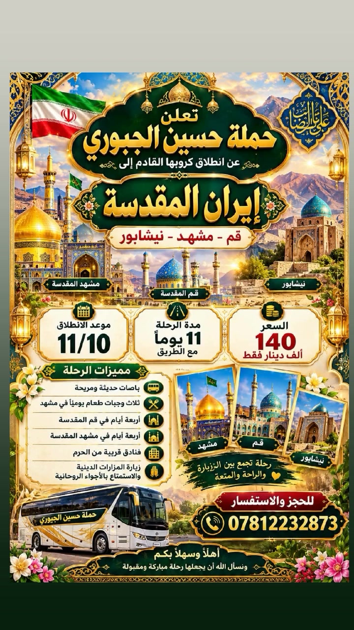 إيران المقدسة • قم-مشهد-نيشابور • ١١ يوم