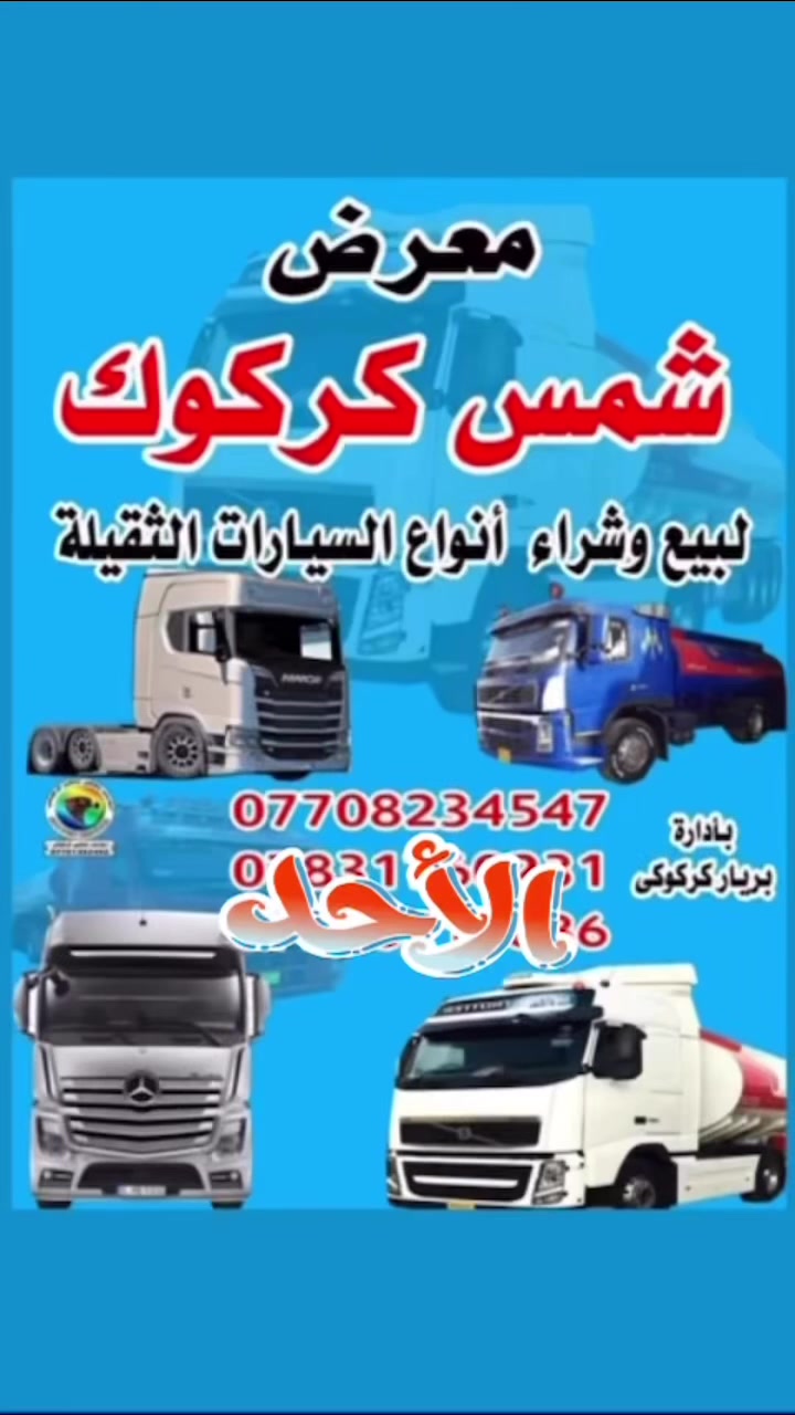 معرض شمس • كركوك • شاحنات