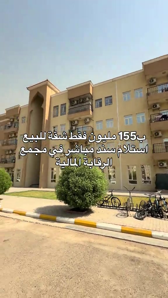 موقع المجمع سريع الغزالية.. للتواصل.. مهند كريم ***********

نص مكتوب في الصور:
- ب 155 مليون فقط شقة للبيع استلام سند مباشر في مجمع الرقابة المالية