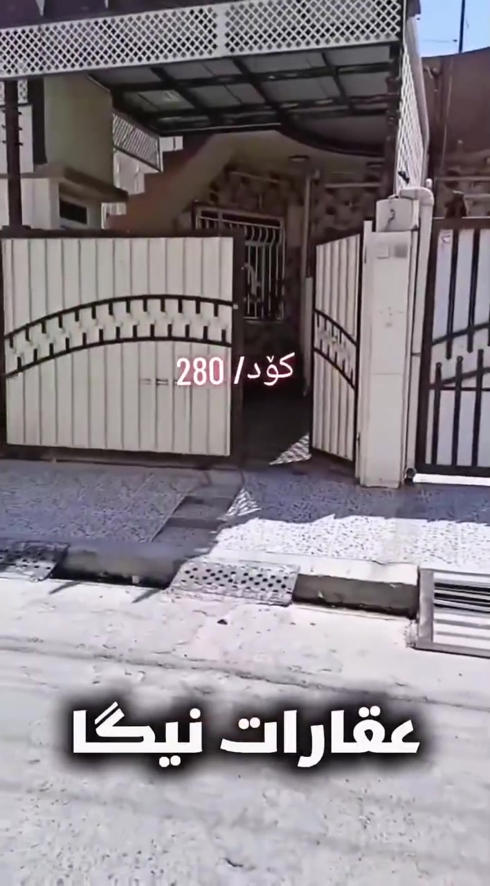 کۆد 280
کوردی - عربي
خانووی ڕەقەم بۆ فرۆشتن بە ڕووبەری 100 مەتری یەک قات، کاشی و سەقفی سانەوی و دکتی بۆ کراوە.
پێکهاتووە لە ژووری میوان و متبەخ و هۆڵ و 1 ژووری نووستن لەگەڵ دەست شۆرەکان.
شوێن: گەڕەکی بەرزان نزیک مزگەوت.
کود 280
دار رقم للبيع بمساحة ١٠٠ متر، طابق واحد، سيراميك وسقف ثانوي مع نظام دكتات.
يتكون من استقبال مع مطبخ و هول مفتوح على بعض، مع غرفة نوم و احدة مع الصحيات.
الموقع: حي برزان قرب الجامع.
بۆ زانیاری زیاتر پەیوەندی بکەن
***********
***********
