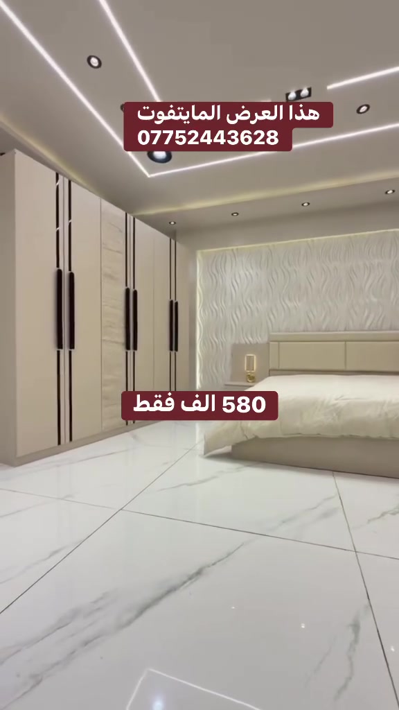 هذا العرض المايتفوت 
ريان 2* بسعر 580 الف
(***********)

❇️ 5 قطع 
❇️ ميز تواليت
❇️ شغل ممتاز
اناره بل كومديات 
يدات الكنتور طويله
