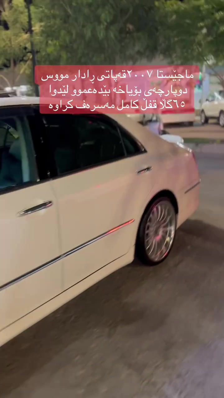 ماجستا • ٢٠٠٧ • رادار خلفي