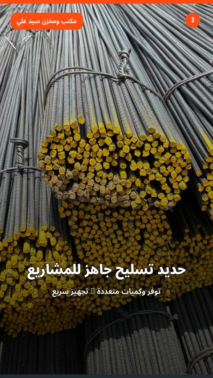 مكتب سيد علي الحديد التسليح
إف إف عراقي      (900)  12 ملم
فان استيل اربيل   (880)  12 ملم 
عراق ستيل          (820)  12ملم 
حديد العراقيين     (810) 12 ملم
هلال بابل.             (820) 12 ملم
سوبر عراقي         (820)  12 ملم       
 دارين ستيل اربيل (820)  12 ملم                                 
للحجز  ولستفسار
العنوان بغداد العبيدي 
***********
***********
***********
***********
يوجد توصيل جميع مناطق بغداد 
يوجد توصيل واسط بعقوبة بابل صلاح الدين كربلاء المقدسة
🌹ملاحظه 🌹
السعر المنشور مطروح من غير اجرة النقل ولتحميل 
عدد الشيش 12 ملم 90.  شيش 
عدد الشيش 16 ملم 52   شيش
عدد الشيش 10 ملم 130 شيش
