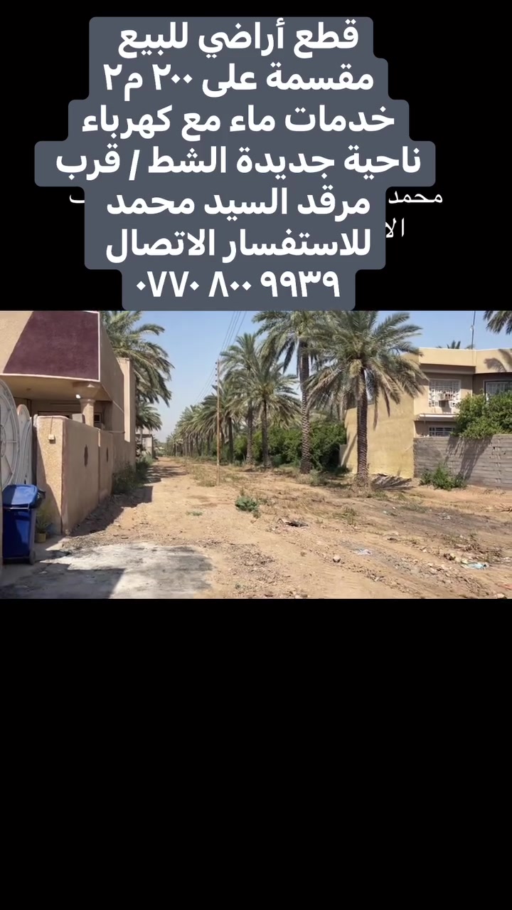 جديدة الشط • ٢٠٠م٢ • ماء كهرباء