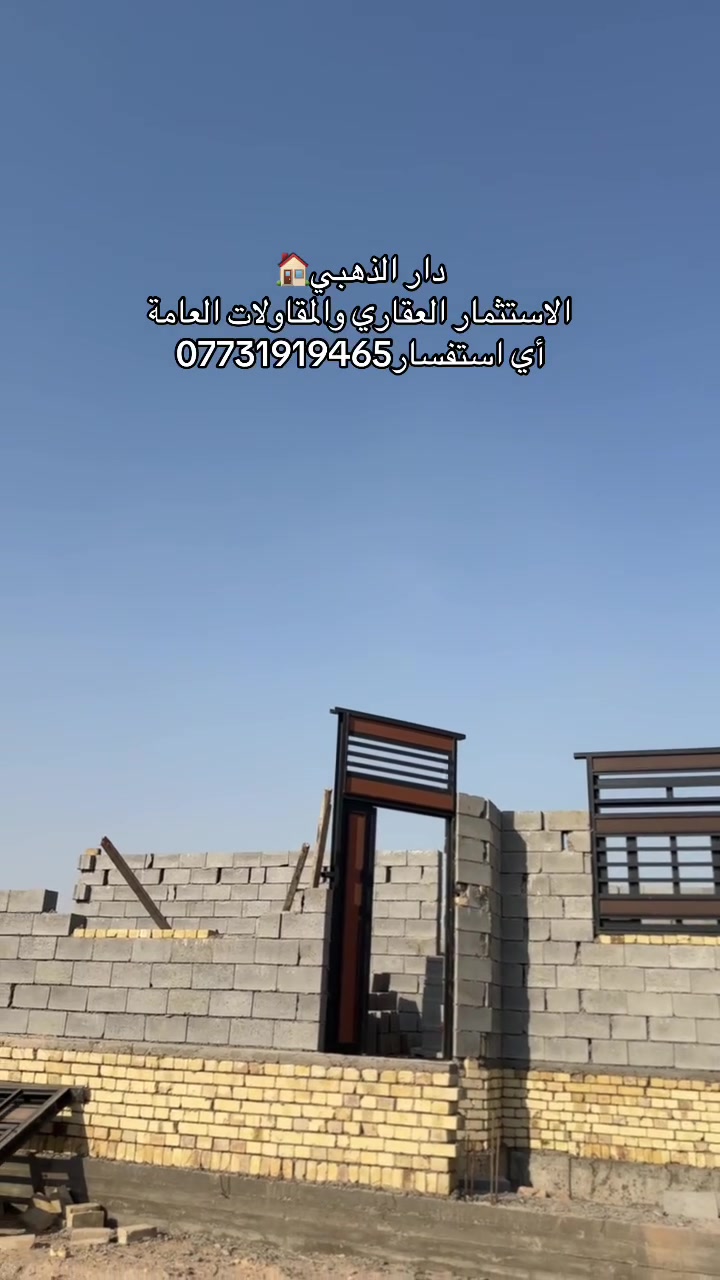 ارض طابو زراعي وعندي نسخة من الطابو مساحة 150 بناء هيكل واصل الرباط الواجهة عشرة متر و النزل 15 الشارع 10 متر بناء بلوك طابوگ عمارة البناء شخصي 
غرفتين وهول واستقبال ومطبخ وصحيات داخلية وخارجية أي استفسار ***********📞￼
