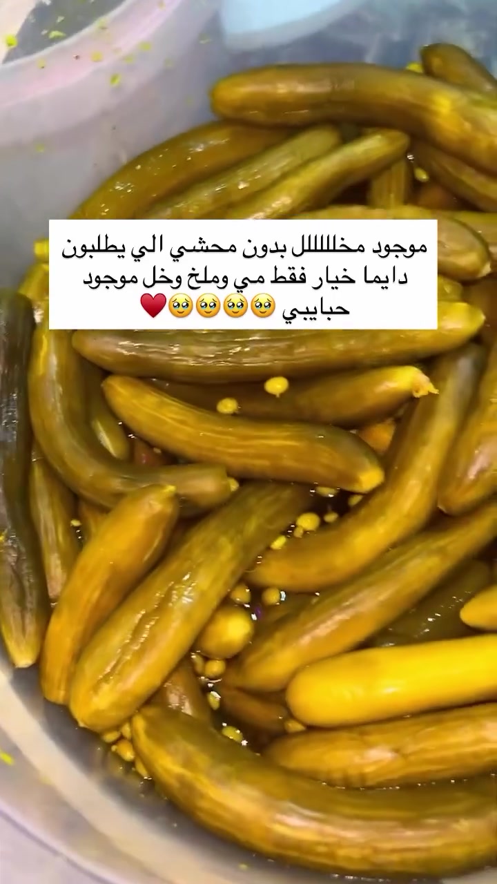 #مخللللللللللل 🥒🌶️🥦
تم فتح حجوزاتي 🤩
موجود مخلل بدون محشي إلى يردون #خيار  #ومي #ملخ موجود للحجز مراسله صفحه او اتصال على هذا رقم 👇
*********** 📞 🥰
#الجميع 😘 
#الان
