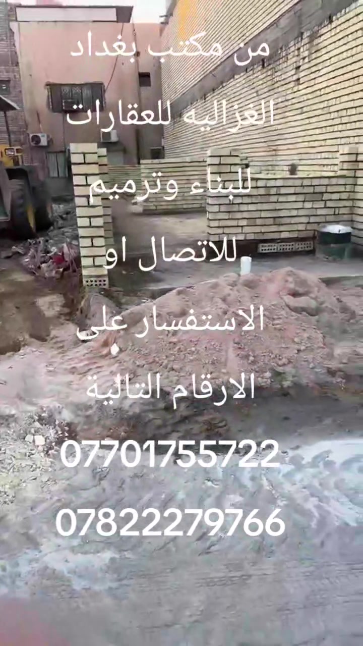 🏗️ فرصة ذهبية لكل من يبحث عن البناء المتقن والأمان الهندسي التام!
​إلى كل صاحب قطعة أرض ويحلم بتحويلها إلى منزل الأحلام 🏡.. لا تحمل هم البناء ولا التفاصيل الهندسية المعقدة، نحن نتكفل بالموضوع من الألف إلى الياء بأعلى معايير الجودة والاتقان وبإشراف هندسي مباشر يضمن لك راحة البال طوال فترة العمل.
​📐 ماذا نقدم لك في عرضنا المتكامل؟
​🛡️ بناء هيكل عظمي متكامل: تنفيذ كافة الأعمال الإنشائية بدقة عالية (أعمدة، سقوف، جسور، وبناء الجدران) وفق الخرائط الهندسية بدقة متناهية.
​⚡ تأسيس الكهرباء المخفي: مد وتأسيس شبكة الأنابيب (البواري) للكهرباء داخل السقف الكونكريتي بكل أمان واحترافية.
​💧 شبكة المجاري المتكاملة: تنفيذ شبكة الصرف الصحي والمجاري بالكامل (نظام النفقات) داخل الرفت (الأساس) لضمان متانة العمل المستقبلي.
​🐜 مكافحة الحشرات والرضراض: إجراء عملية تقطير ورش المبيدات الخاصة بمكافحة النمل الأبيض (الرضراض) والحشرات داخل الرفت قبل صب الخرسانة لحماية تأسيساتك لمدى الحياة.
​👷‍♂️ إشراف هندسي مباشر: متابعة ميدانية دقيقة لمتابعة جودة التنفيذ والمطابقة للمواصفات الفنية خطوة بخطوة.
​💰 التكلفة ونظام الدفع المريح
​💎 السعر الإجمالي: 200,000 دينار عراقي فقط للهيكل 
وتسليم مفتاح سعر لمتر المربع 450,000دينار عراقي 
وسعر المتر المربع للهيكل يكون بلقسط 250,000الف دينار عراقي 
وتسليم مفتاح اقساط المتر 500،000
​🤝 نظام الأقساط الميسر: لكي نسهل عليك الأمر، يتم تقسيم الدفعات والنسب حسب مراحل إنجاز العمل بالاتفاق بين الطرفين بما يناسب ميزانيتك.
​📞 احجز موعدك الآن واجعل بناءك بأيدٍ أمينة!
​العدد محدود لضمان أعلى مستوى من الإشراف والجودة في التنفيذ.
للاتصال والاستفسار أو لحجز موعد المعاينة، يرجى مراسلة الصفحة أو الاتصال على الرقم:***********
