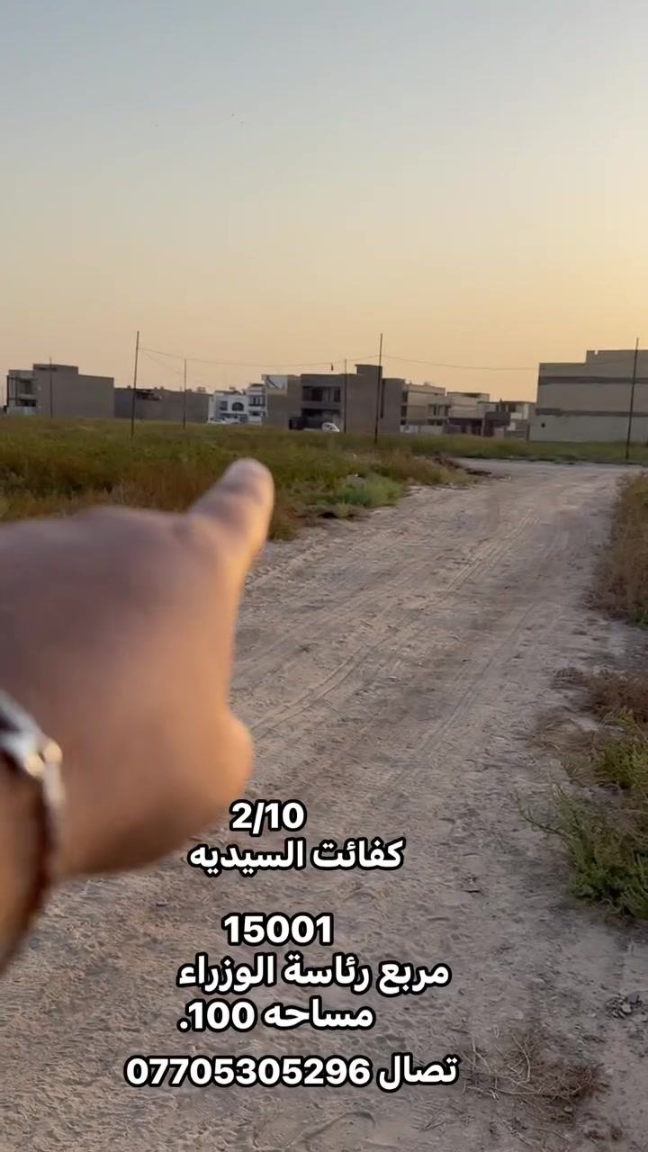 قطعة في 2/10 خلف كفائت السيديه مساحه 100 ماء كهرباء قرب دولي بغداد مميزه جدآ
تصال امراسه الصفحه *********** #2/10
