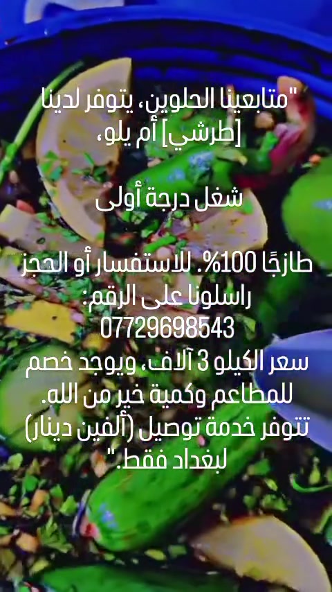 متابعينا الحلوين  يتوفر لدينا  طرشي ام يلو  شغل درجة  اولئ طازج  100%  للاستفسار  او الحجز  راسلونا ع الرقم  
     ***********
سعر الكيلو 3 آلاف  ويوجد خصم للمطاعم  وكميه خير من الله  
يتوفر خدمة توصيل(   الفين  دينار  ) بغداد فقط

