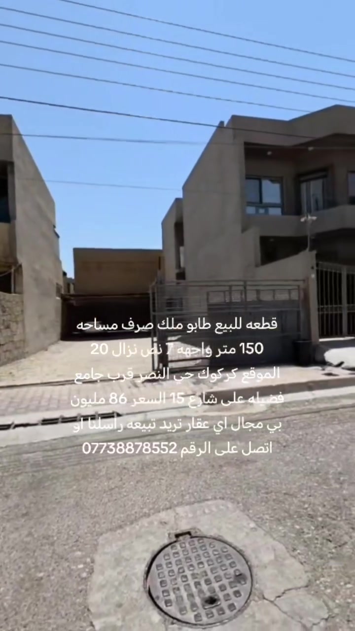 قطعه للبيع طابو ملك صرف مساحه 150 متر واجهه 7 نص نزال 20 الموقع كركوك حي النصر قرب جامع فضيله على شارع 15 السعر 86 مليون بي مجال اي عقار تريد تبيعه راسلنا او اتصل على الرقم ***********
