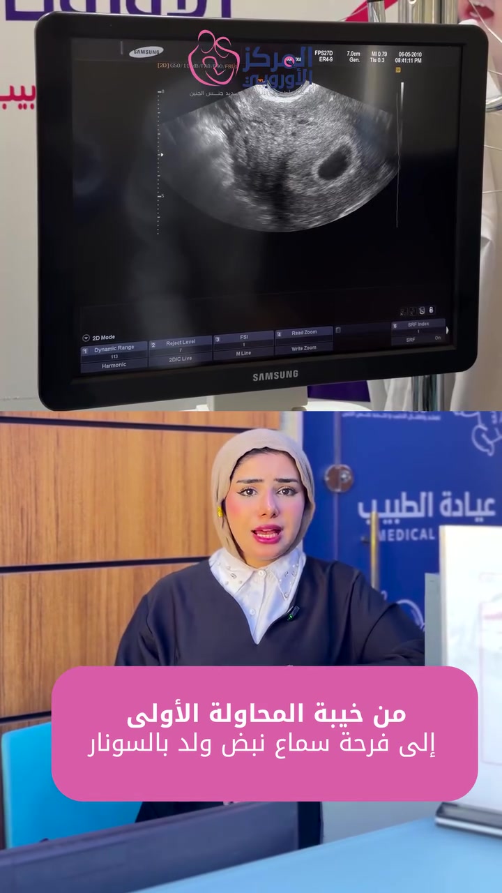 أطفال الأنابيب • نبض الجنين • الموصل