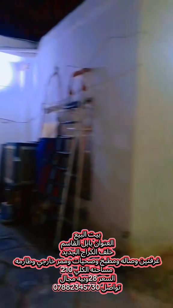 البيت البيع بابل القاسم خلف الكراج الجديد على طريق ياحسين مساحته الكلي 210يحتوي على غرفتين وصاله ومطبخ وصحيات وممر خارجي وطارمه قريب طريق الزوار خدمات ماء كهرباء الفرع سبيس 
السعر 28وبيه مجال قليل تواصل ***********
