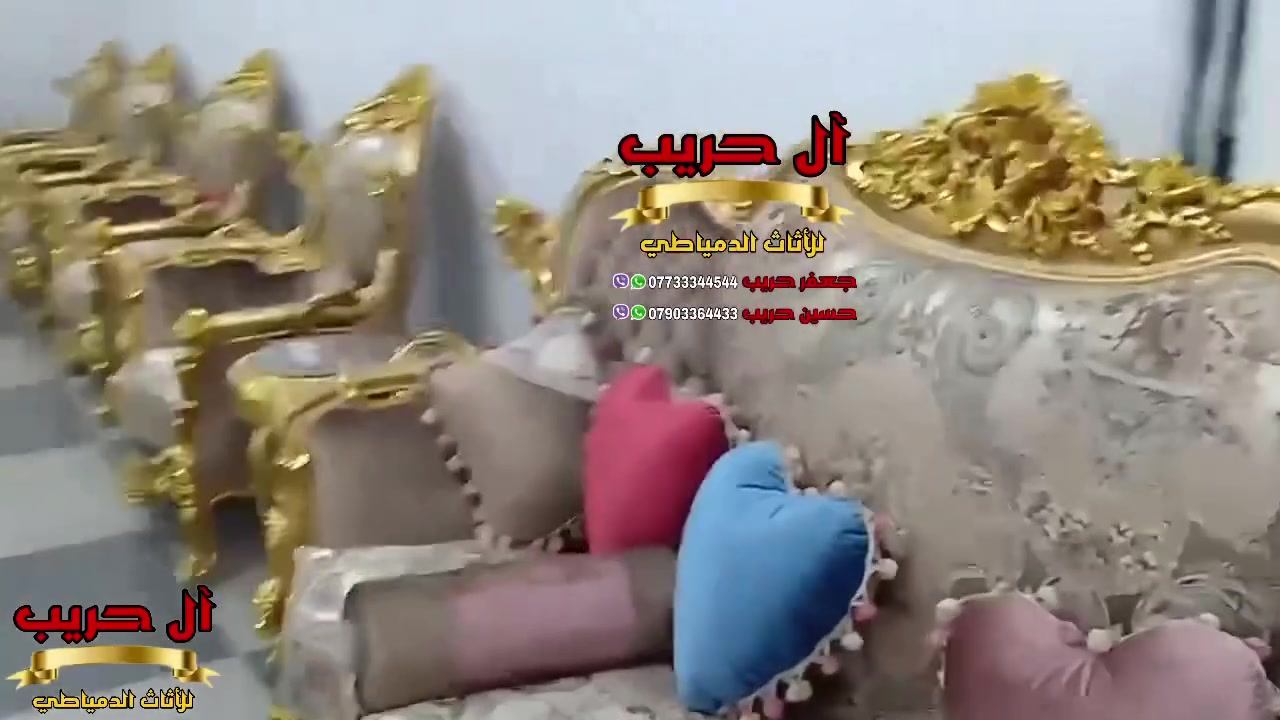 🥰 إلى الباحثين عن أسلوب مُغاير ومبهر 🥰
⚜️موبيليات آل حريب رواد الأثاث المصري في العراق⚜️

♦️للحجز والاستفسار يرجى الاتصال على الارقام التالية: ***********‬ / ***********
♦️العنوان: زيونة، قرب مدينة ألعاب بغداد♦️
