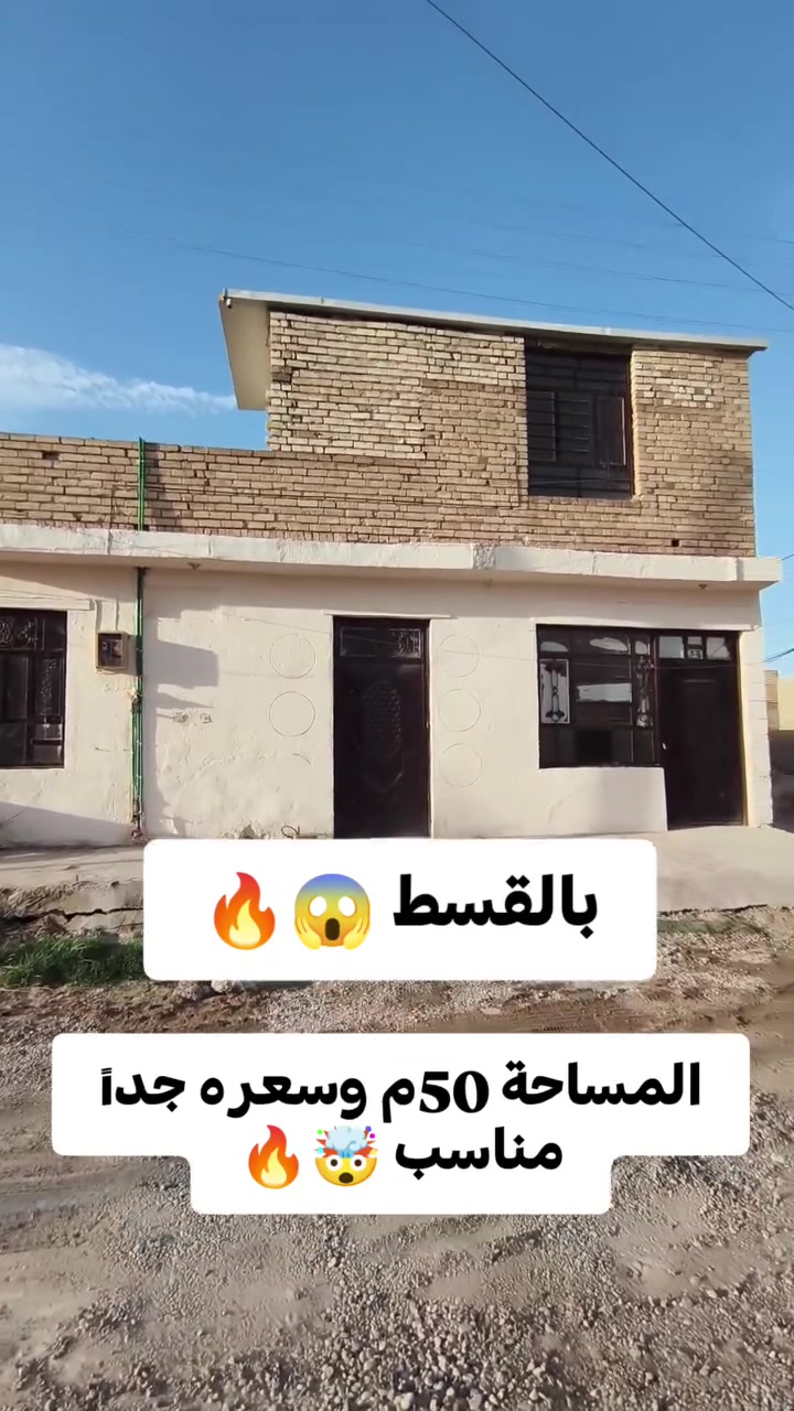 🔥 دار للبيع بالقسط - فرصة ما تتقدر! 😱🔥
​📍 الموقع: بغداد - سبع البور - منطقة الألف (قرب شارع 40).
📐 المساحة: 50 متر (طابق ونص).
​🏠 المحتويات: استقبال + مطبخ + غرفتين نوم + صحيات.
💥 السعر: سعر ممتاز جداً وبالقسط! 😱🔥
​📲 للاستفسار وتفاصيل القسط:
تواصل خاص أو واتساب: ***********
