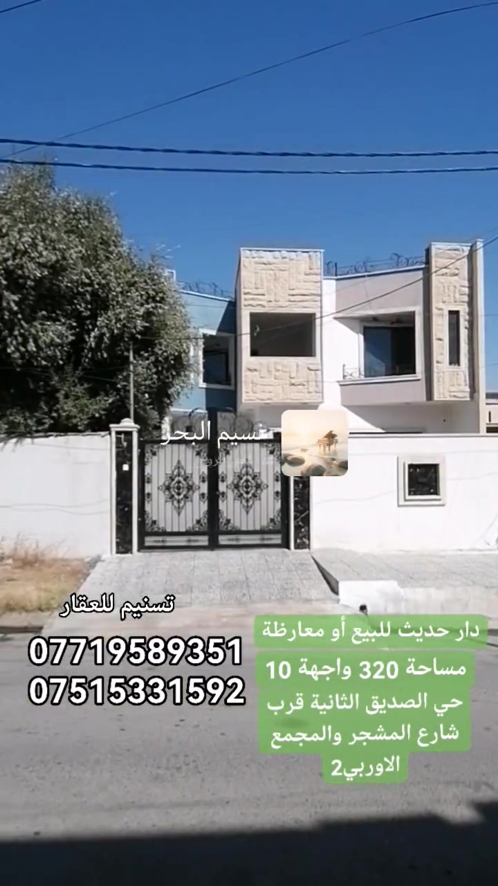 دار حديث (للبيع أو معارظة) 
الموقع : حي الصديق الثانية)(قرب شارع المشجر والمجمع الاوربي2)
المساحة : 320 متر
الواجهة : 10 متر
الاتجاه : شروق تام
عرض الشارع : 12 متر
سنة البناء : 2021
طابقين : 6 غرف
للاستفسار اكثر
***********
***********
نستقبل طلباتكم العقارية بيع شراء ايجار
