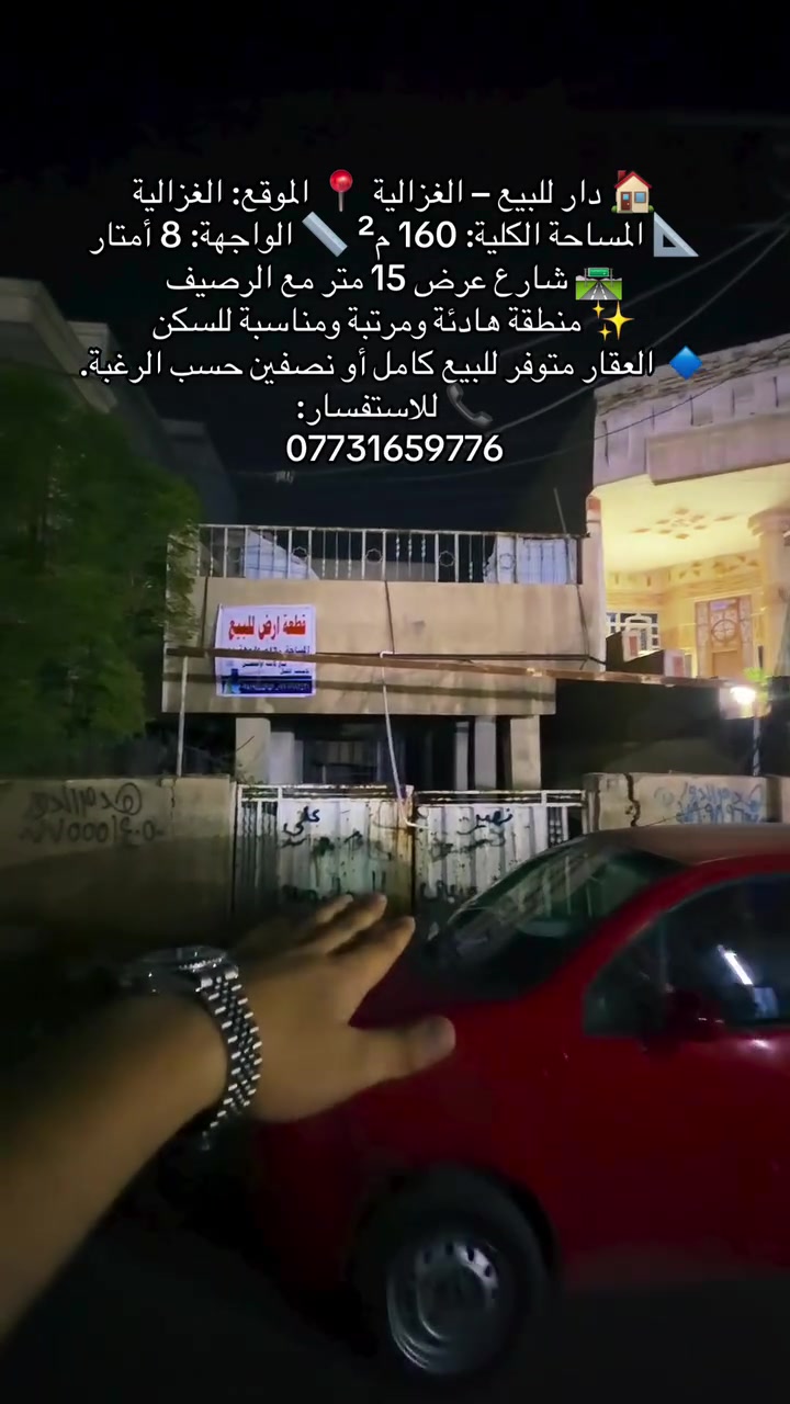 🏠 دار للبيع – الغزالية

📍 الموقع: الغزالية
📐 المساحة الكلية: 160 م²
📏 الواجهة: 8 أمتار
🛣️ شارع عرض 15 متر مع الرصيف
✨ منطقة هادئة ومرتبة ومناسبة للسكن

🔹 العقار متوفر للبيع كامل أو نصفين حسب الرغبة.

📞 للاستفسار:
***********
